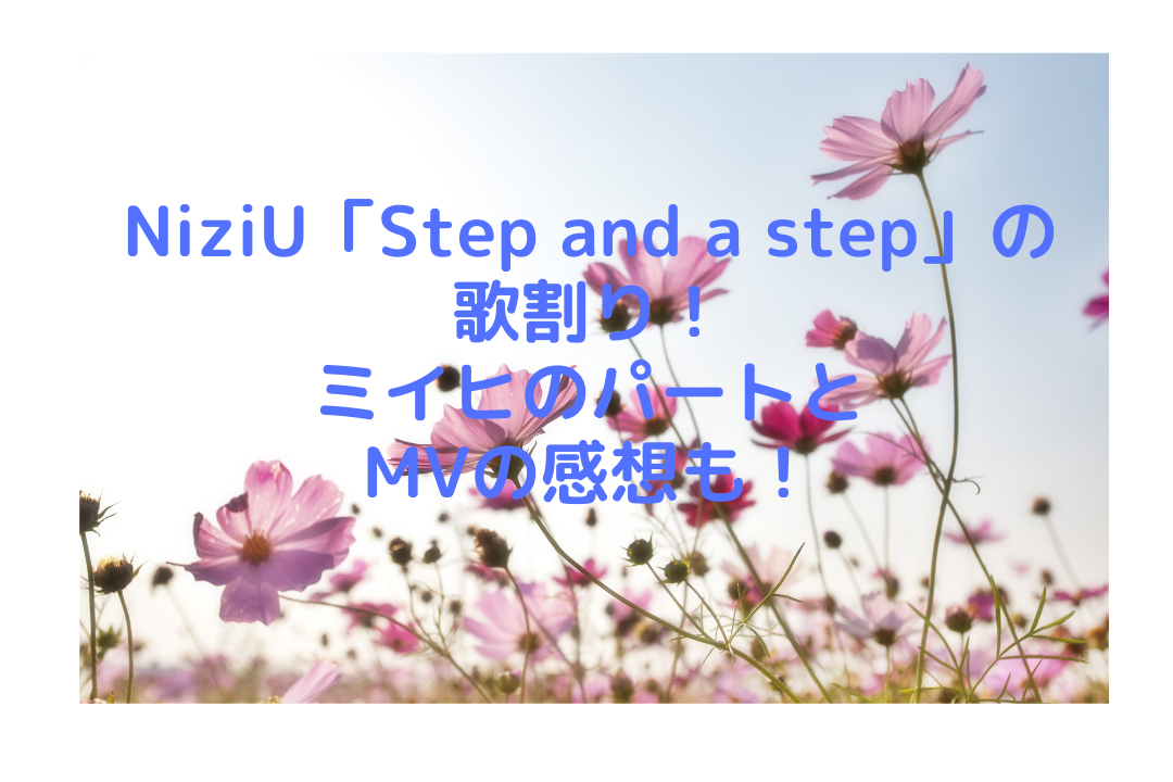 Niziu Step And A Step の歌割り ミイヒのパートとmvの感想も そよかぜの今日もワクワク