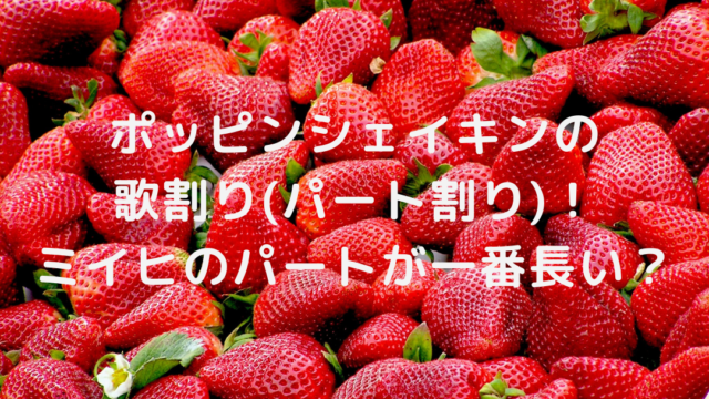 Take A Pictureの歌割り パート割り ミイヒとマヤのパートが光る そよかぜの今日もワクワク