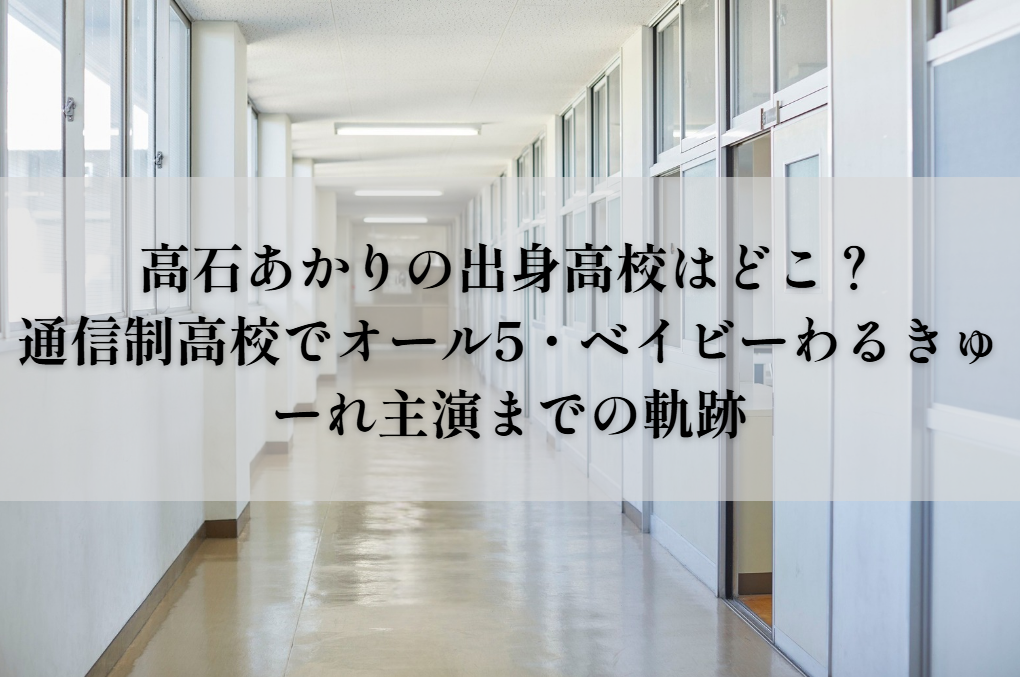 高石あかりの出身高校