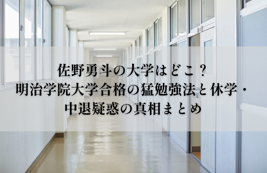 佐野勇斗の大学