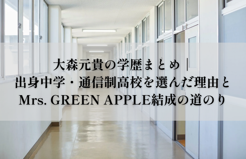 大森元貴の学歴
