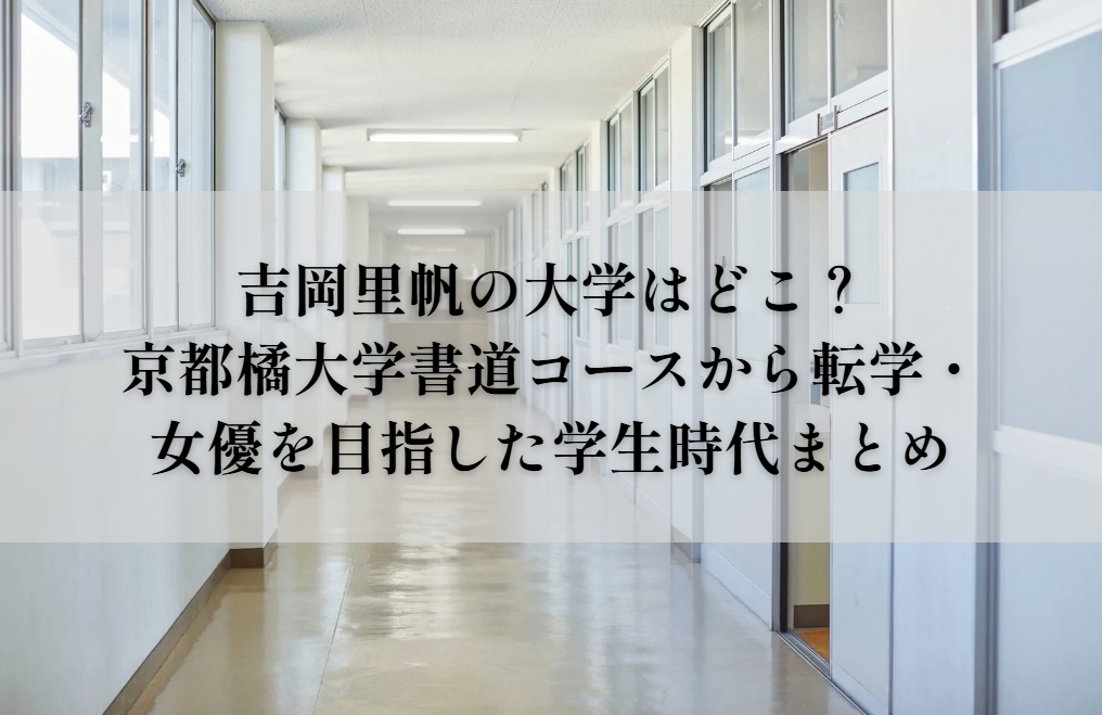 吉岡里帆の大学