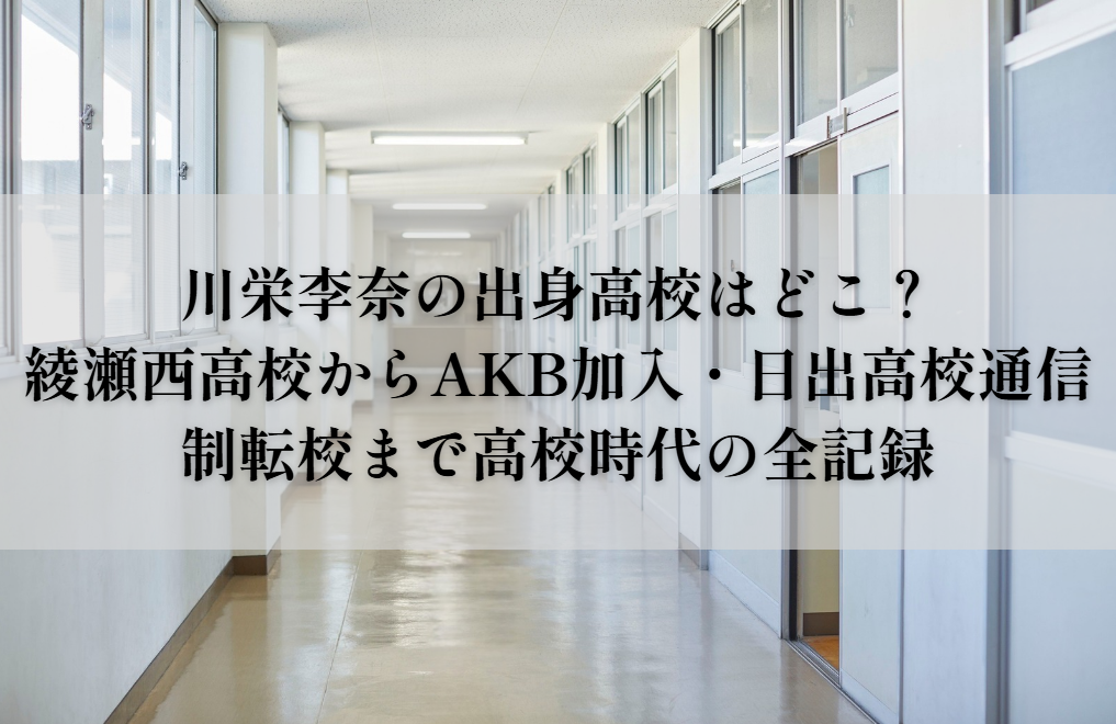 川栄李奈の出身高校