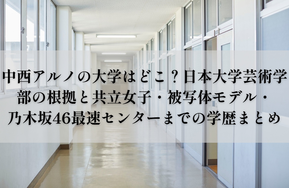 中西アルノの大学