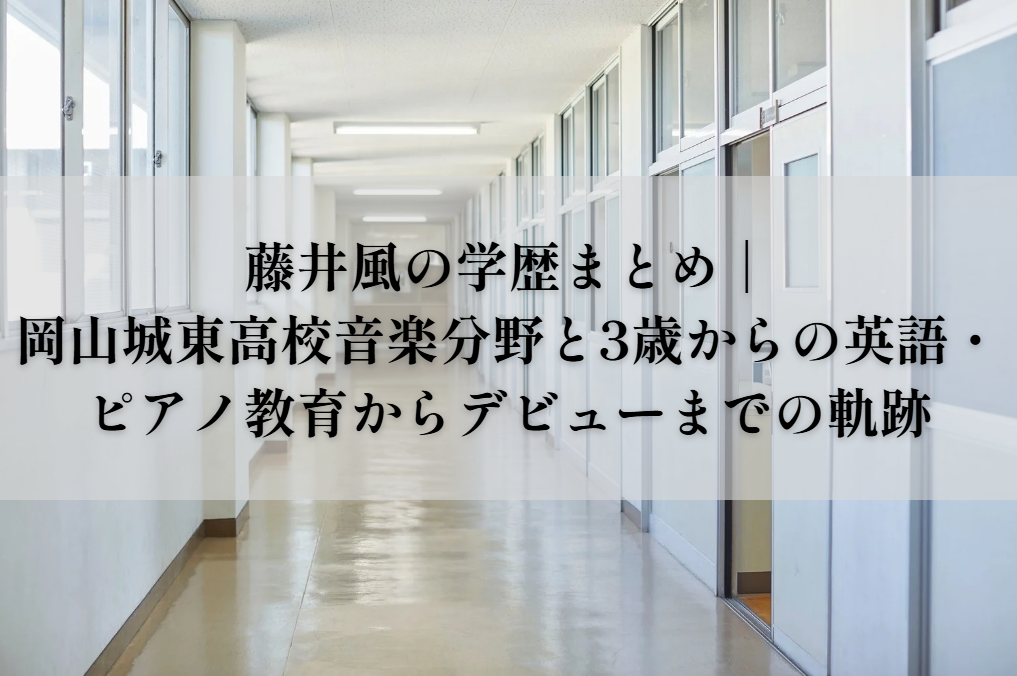 藤井風の学歴