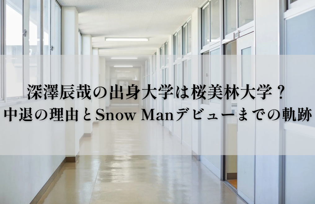 深澤辰哉の出身大学