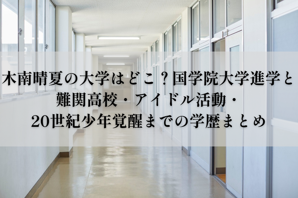 木南晴夏の大学