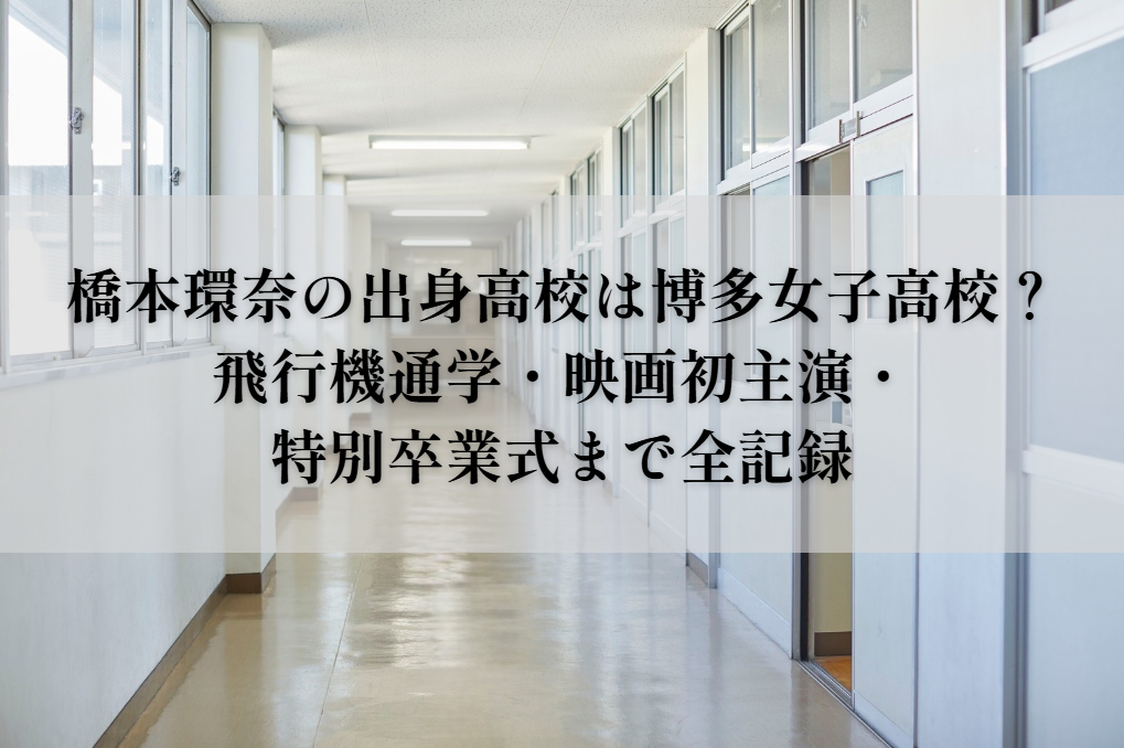 橋本環奈の出身高校