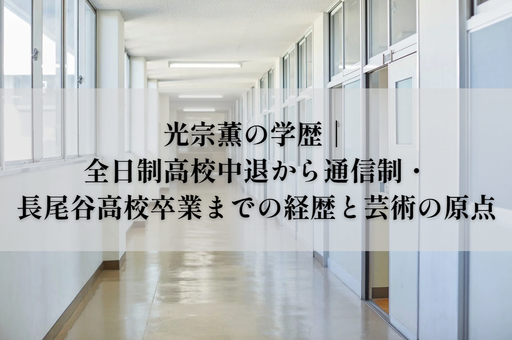 光宗薫の学歴