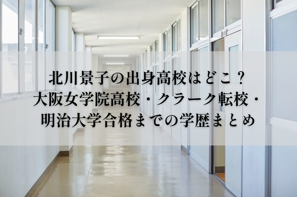 北川景子の出身高校