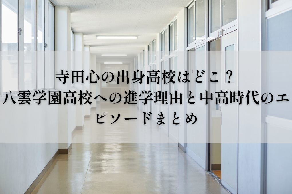 寺田心の出身高校
