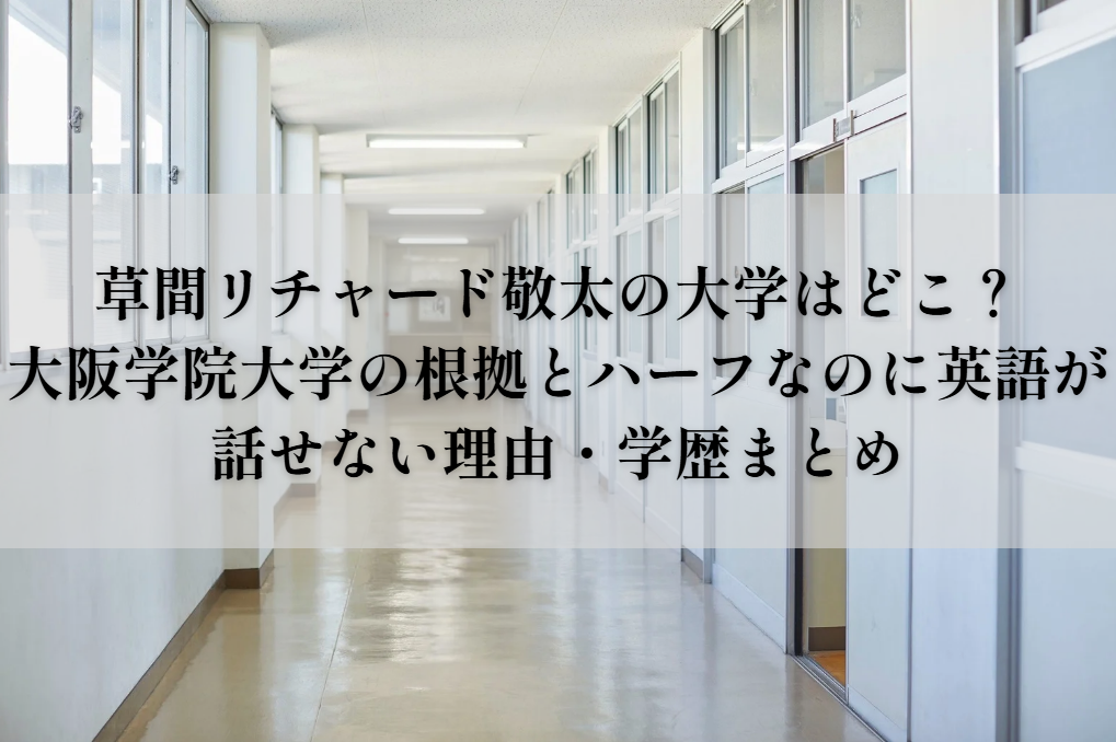 草間リチャード敬太の大学