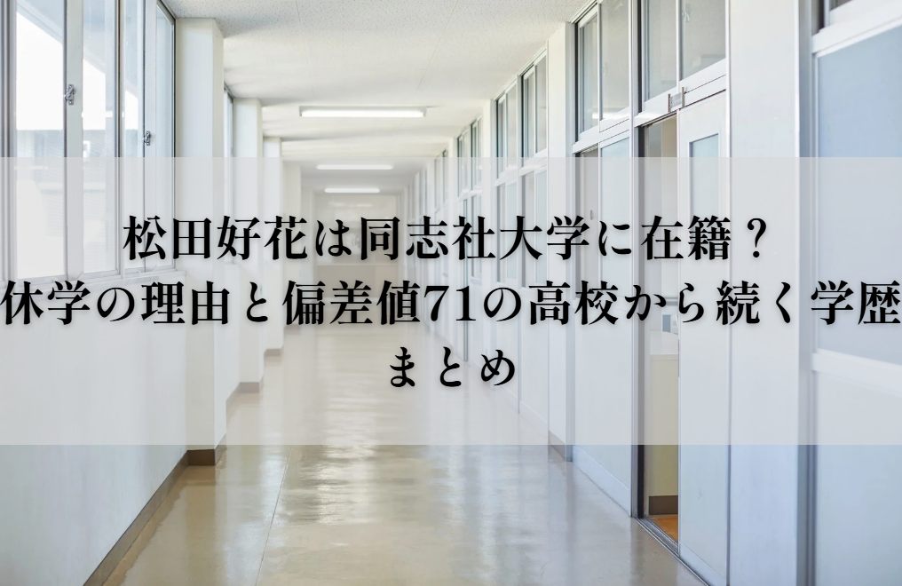 松田好花 大学