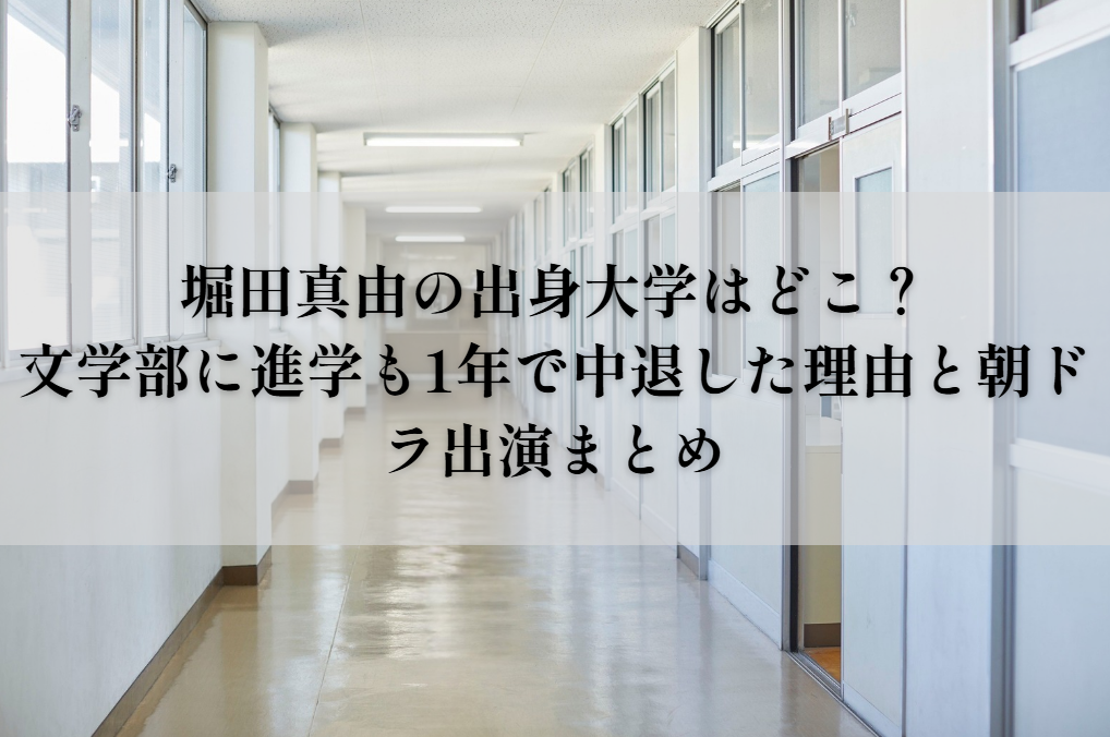 堀田真由の出身大学