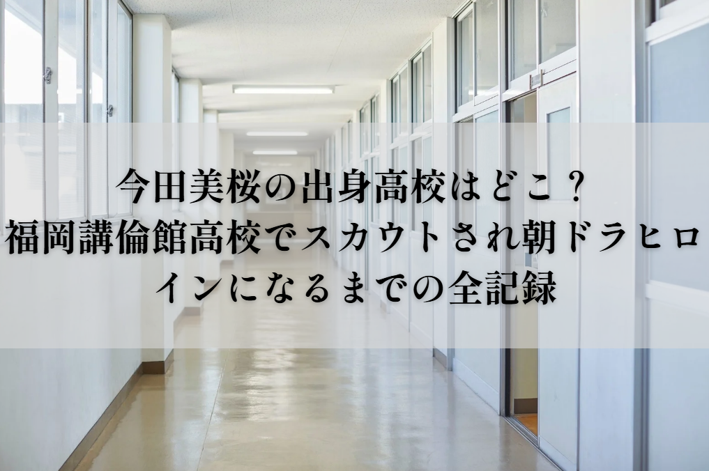 今田美桜の出身高校