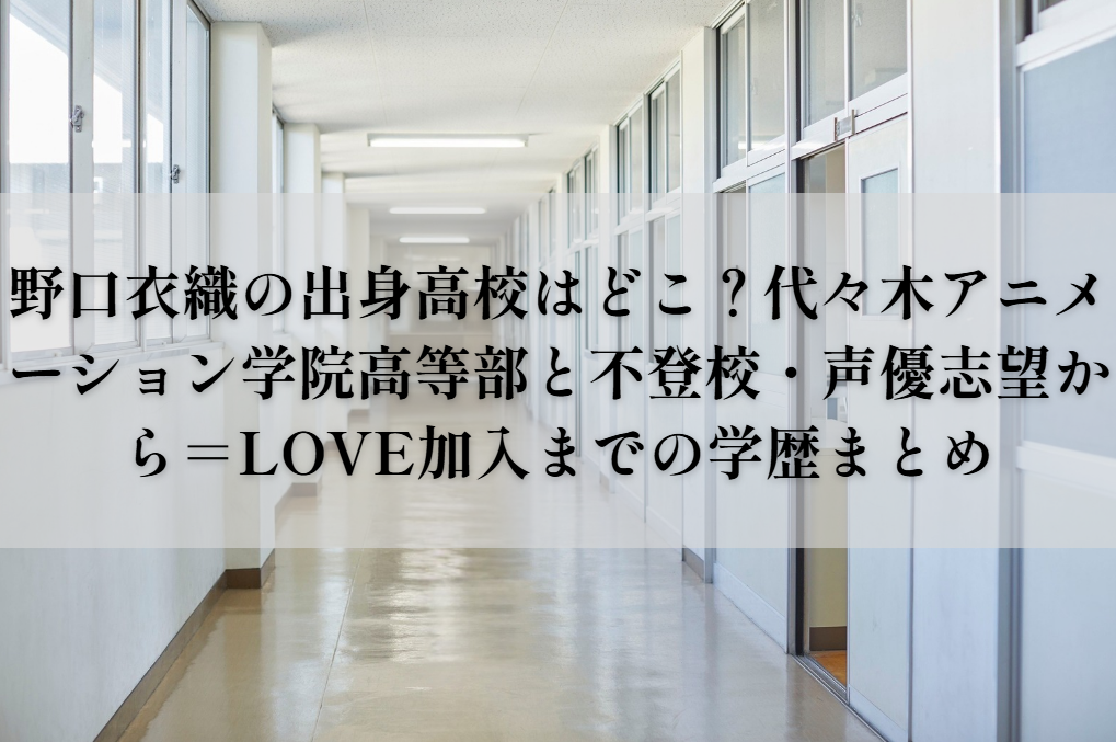 野口衣織の出身高校