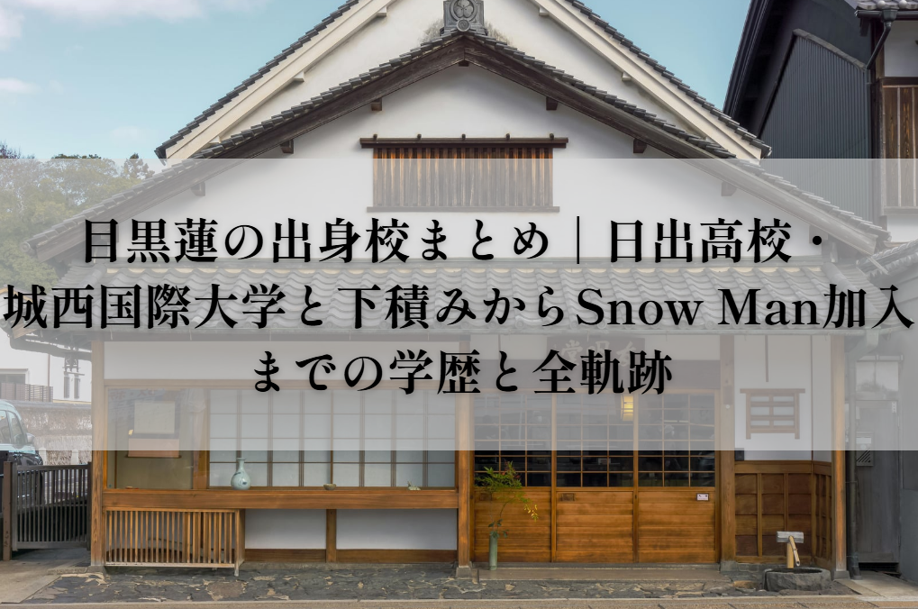 目黒蓮の出身