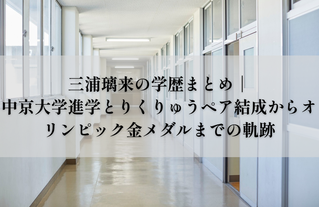 三浦璃来の学歴