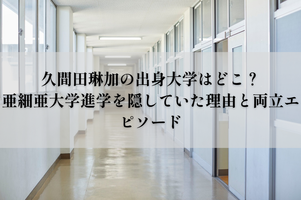 久間田琳加の出身大学