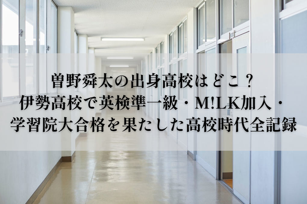 曽野舜太の出身高校
