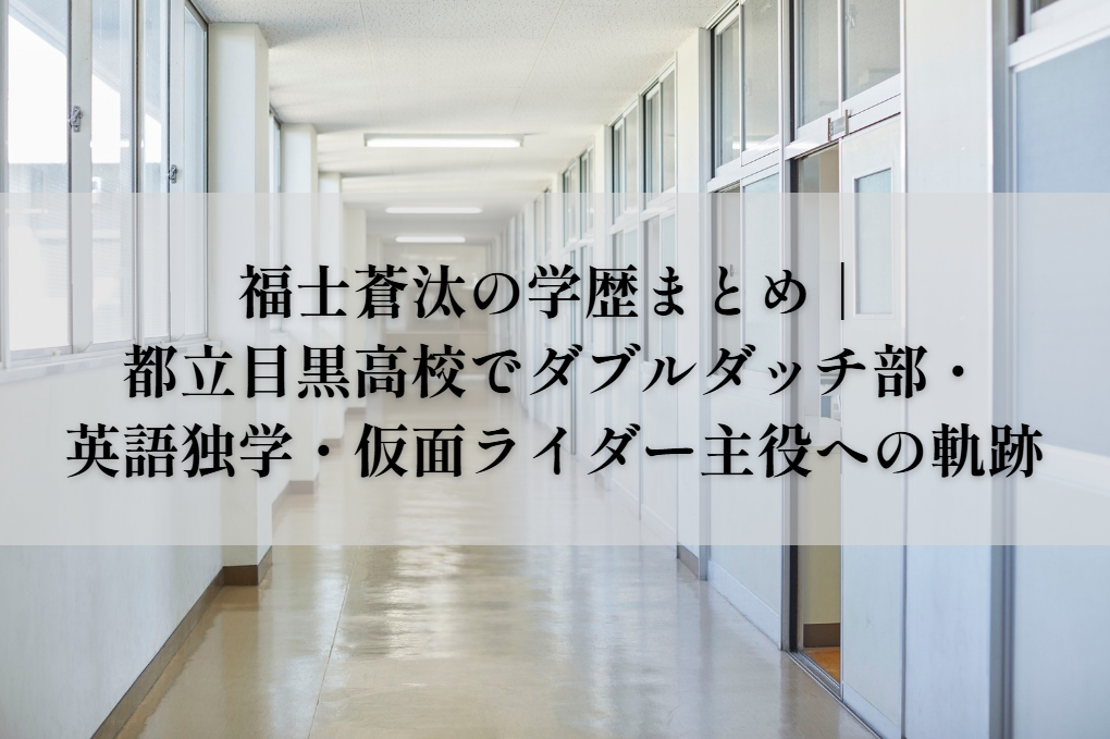 福士蒼汰の学歴