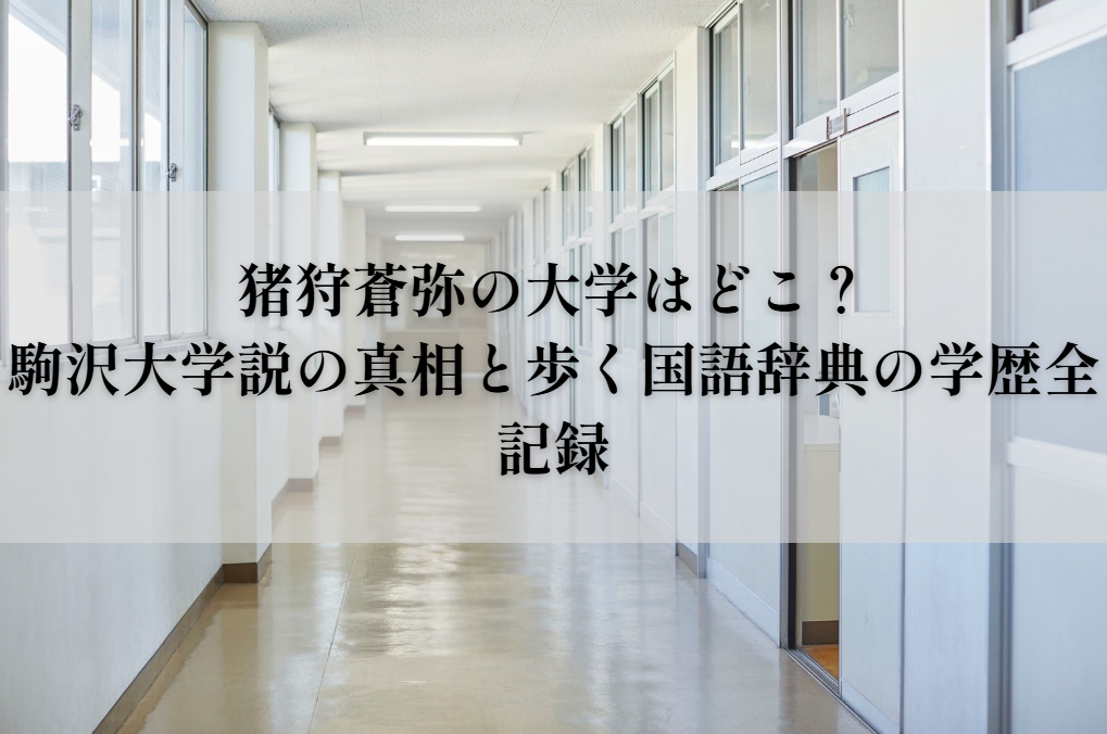 猪狩蒼弥の大学