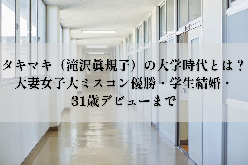 タキマキ 大学時代