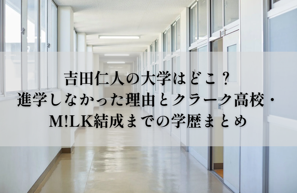 吉田仁人の大学