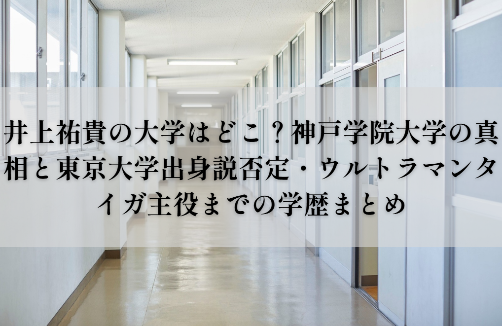 井上祐貴の大学