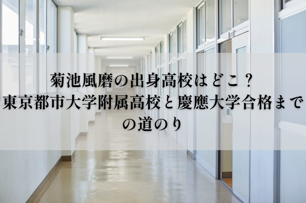 菊池風磨の出身高校