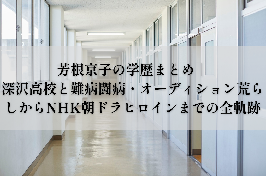 芳根京子の学歴