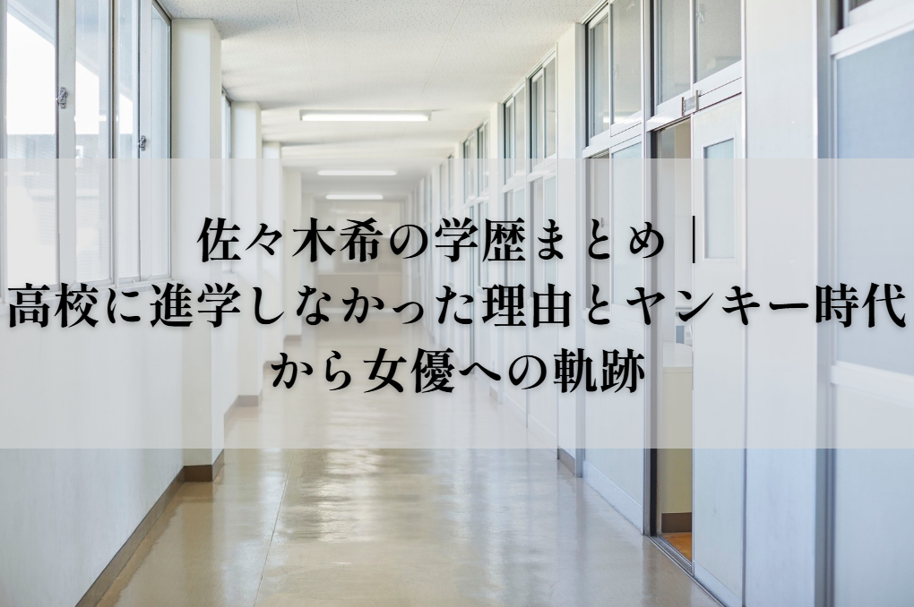 佐々木希の学歴