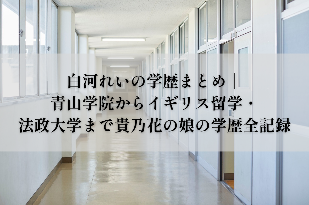 白河れいの学歴