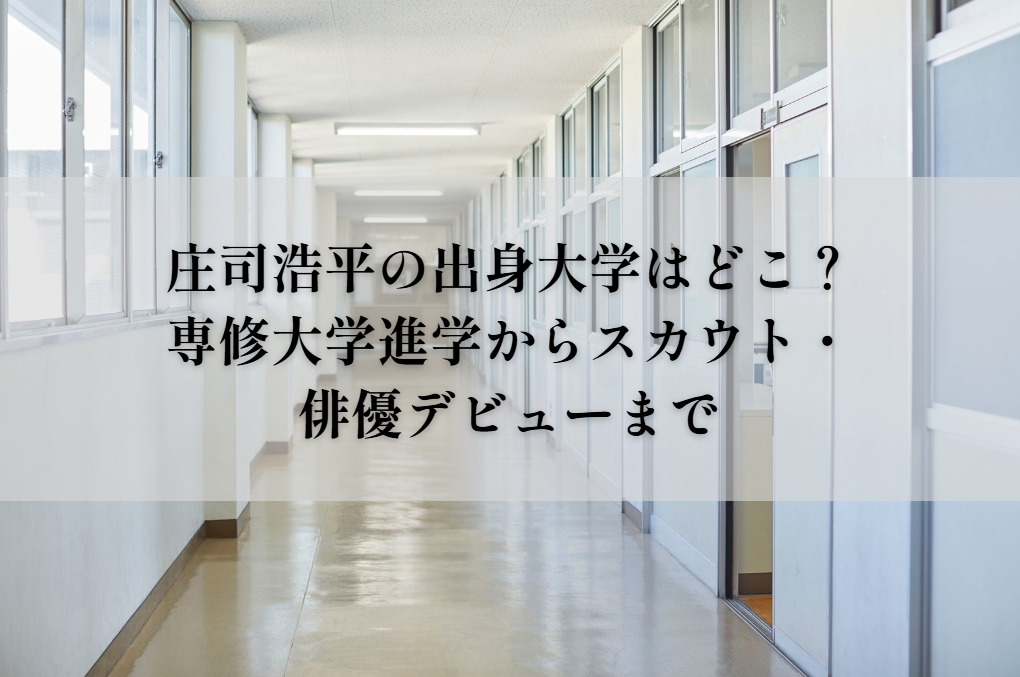 庄司浩平の出身大学